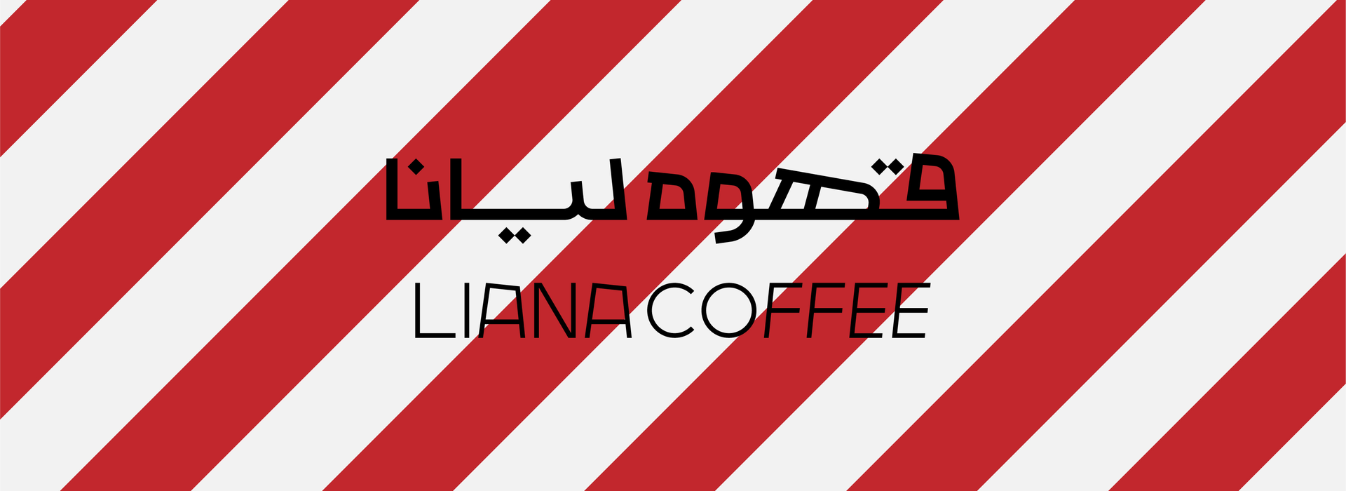 کافه لیانا منو دیجیتالی